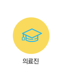 의료진