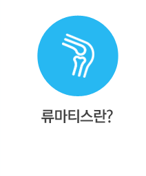 류마티스 란?