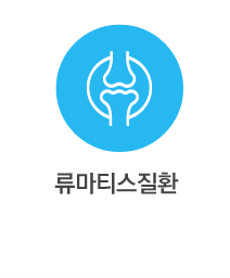 류마티스 질환