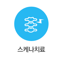 스케나치료