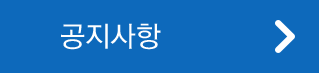공지사항