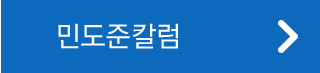 민도준칼럼