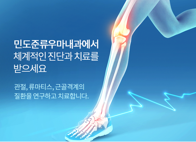 민도준류우마내과에서 전문적인 진단과 치료를 받으세요